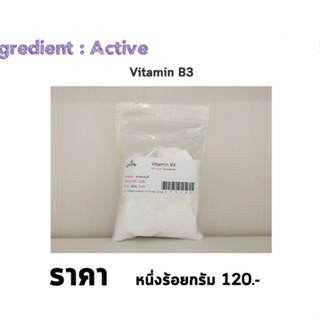 Vitamin B3 (วิตามินบี3) (Niacinamide) 100 กรัม