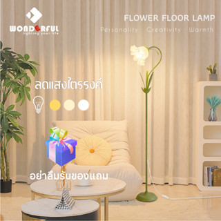 WONDERFUL โคมไฟตั้งพื้น FLOWER FLOOR LAMP โคมไฟตั้งพื้น นอร์ดิก ลดแสงไตรรงค์ โคมไฟแต่งห้อง ins สไตล์โรแมนติก