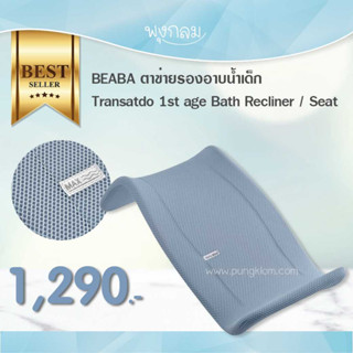 Beaba ตาข่ายรองอาบน้ำเด็ก เนื้อผ้าตาข่าย