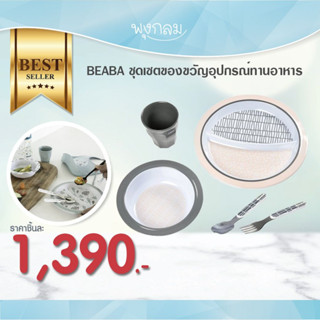 Beaba เซตของขวัญอุปกรณ์ทานอาหาร มีวัสดุกันลื่น