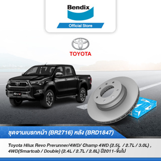 Bendix จานเบรค Hilux Vigo Champ/Prerunner(สมาร์ทแคป/ดับเบิ้ลแคป)/Prerunner 4WD(ปี2011-ขึ้นไป)จานหน้า-หลัง(BR271,BRD1847)