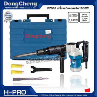 Dongcheng(DCดีจริง) รุ่น DZG6S เครื่องสกัดคอนกรีตไฟฟ้า 1,050W ของแท้ ประกันศูนย์ 1 ปี