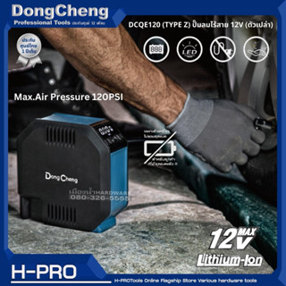 Dongcheng(DCดีจริง) รุ่น DCQE120 (TYPE Z) ปั๊มลมไร้สาย 12V (เครื่องเปล่า ไม่รวมแบต แท่นชาร์จ) ของแท้ ประกันศูนย์