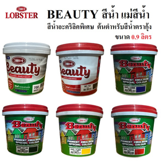 Beauty สีน้ำ แม่สีน้ำ แม่สีน้ำอะคริลิคบิวตี้ ขนาด 0.9 ลิตร ต้นตำหรับสีน้ำตรากุ้ง