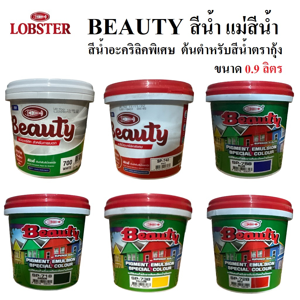 Beauty สีน้ำ แม่สีน้ำ แม่สีน้ำอะคริลิคบิวตี้ ขนาด 0.9 ลิตร ต้นตำหรับสีน้ำตรากุ้ง เนื้อสีแน่น ยึดเกาะดี สีสวยคงทน