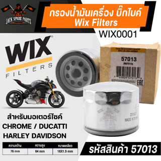 กรองน้ำมันเครื่อง WIX Filters กรองน้ำมันเครื่องบิ๊กไบค์ รหัส 57013 HARLEY DAVIDSON/ CHROME/DUCATTI กรองมอไซค์