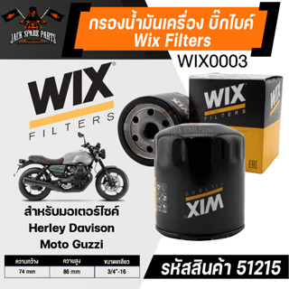 กรองน้ำมันเครื่อง WIX Filters กรองน้ำมันเครื่องบิ๊กไบค์ รหัสสินค้า 51215 Moto Guzzi/ Herley Davison กรองมอไซค์