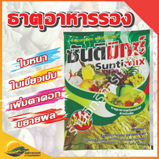 ซันติมิกซ์ 50 กรัม ธาตุอาหารรอง เพิ่มตาดอก สังเคราะห์โปรตีน ขยายผล สร้างแป้งและน้ำตาล แก้อาการใบแก้ว ใบลาย