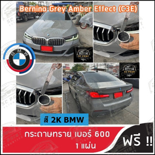 สีพ่นรถยนต์ เกรด2K BMW Bernina Grey Amber Effect (C3E) เทามุก ยีห้อ SCPAINT