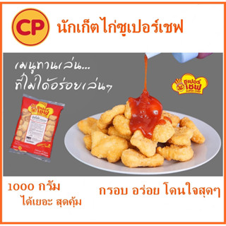 CP นักเก็ตไก่ซูเปอร์เชฟ (Super Chef) 1000 g อร่อย แป้งกรอบ ไก่กรอบ ไก่ทอด นักเก็ตไก่ อาหารแช่แข็ง ของกิน อาหารพร้อมทาน