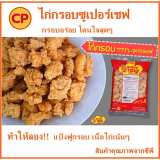 ซีพี ไก่กรอบซูเปอร์เชฟ 1 kg กรอบอร่อย ไก่กรอบ ไก่ทอด ไก่ไม่มีกระดูก cp ไก่ อาหารแช่แข็ง อาหาร ของกิน อาหารพร้อมทาน