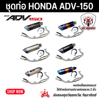 ชุดท่อ HONDA ADV150 วัสดุแสตนเลส304 สวม 2 นิ้ว(51 มิล)+ปลายท่อ AK 14 นิ้วมีจุกลดเสียง