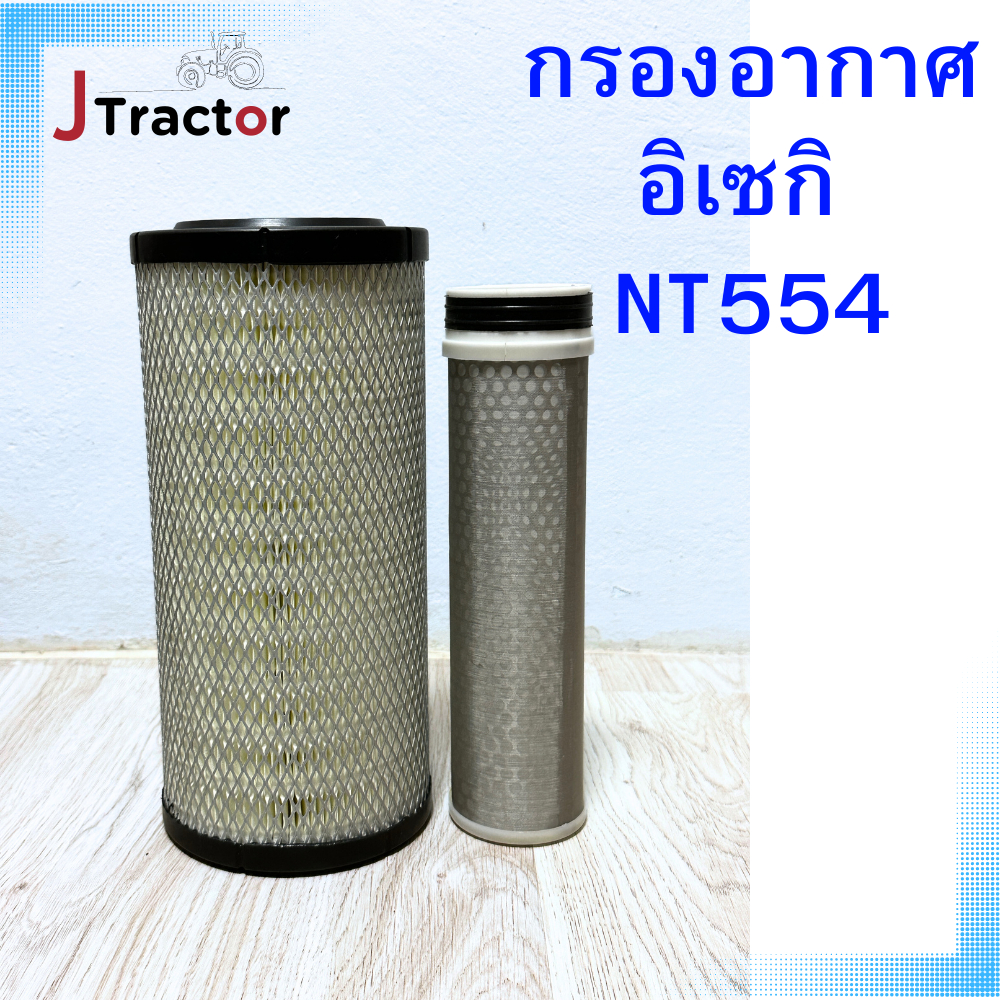 กรองอากาศ NT554 อิเซกิ ตรงรุ่น เทียบแท้ อะไหล่รถไถอิเซกิ ไส้กรองอากาศอิเซกิ ไส้กรองอากาศNT554