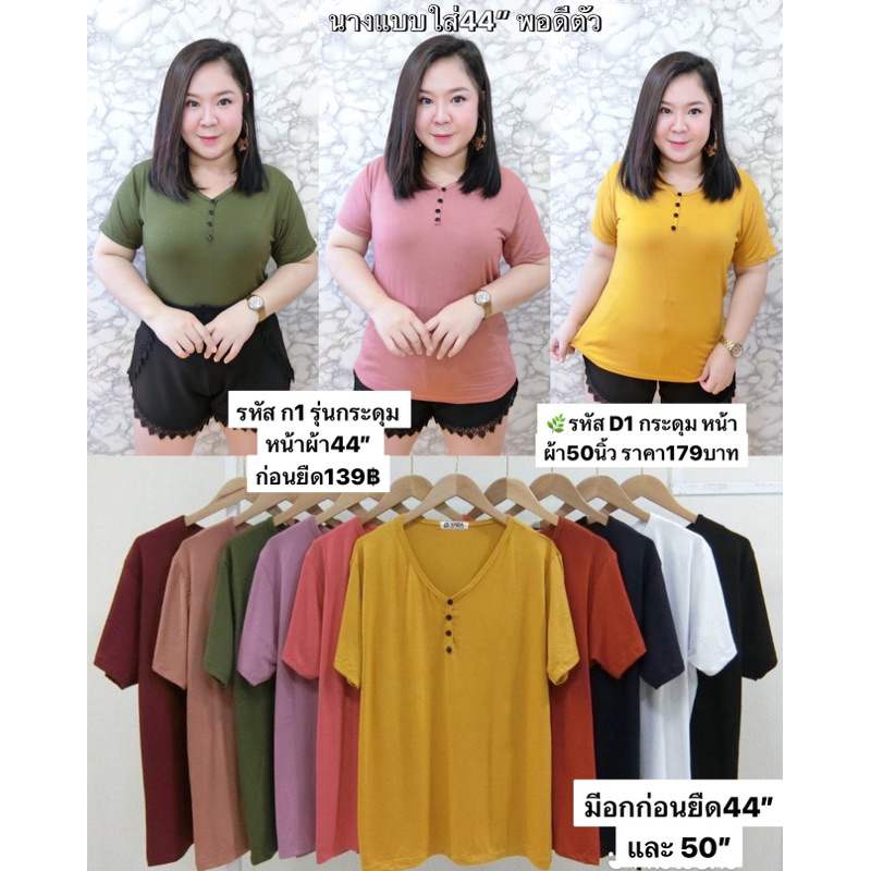 เสื้อยืดสาวอวบผ้านุ่มทรงคอวีกระดุม/อก38-44" ก1/D1