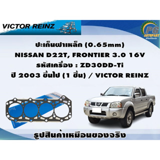 ชุดปะเก็น NISSAN D22T, FRONTIER 3.0 16V รหัสเครื่อง : ZD30DD-Ti   ปี 2003 ขึ้นไป / VICTOR REINZ