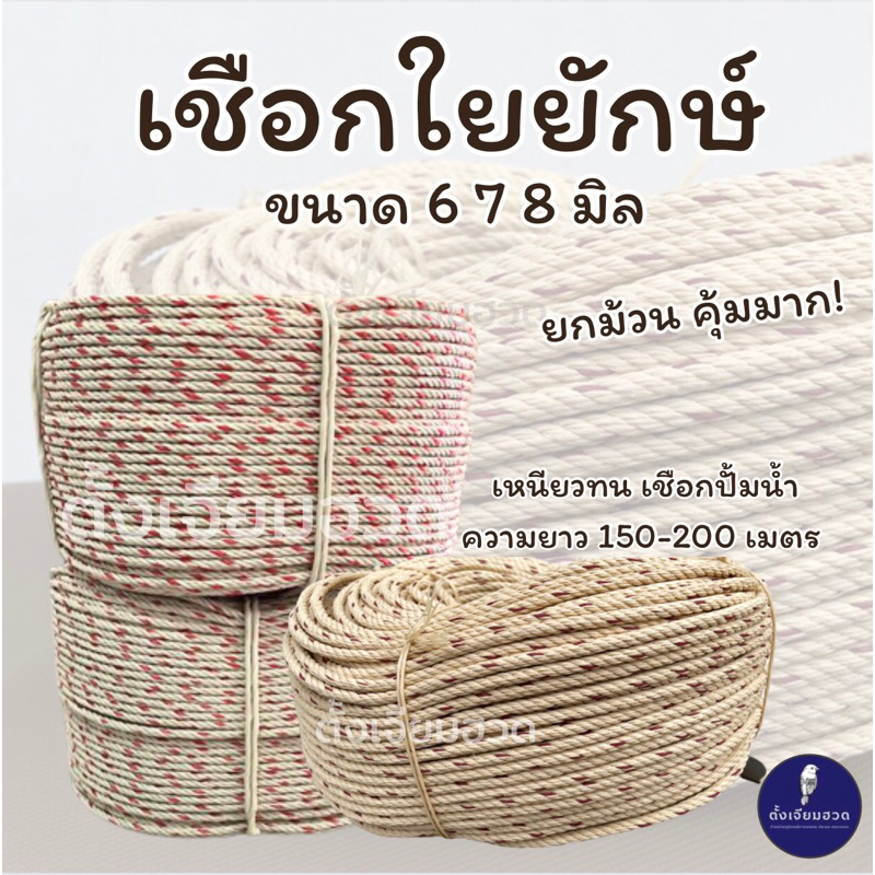 เชือกใยยักษ์ ยกม้วน เชือกใยยัก เชือกปั้มน้ำ 6มิล 7มิล 8มิล ความยาวประมาณ 200 เมตร
