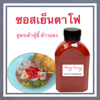 สูตรใหม่!! ซอสเย็นตาโฟ สูตรเต้าหู้ยี้ ข้าวแดง อร่อย เข้มข้น