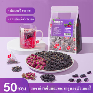 ชาอู่หลงมัลเบอร์รี่ ชงเย็น ไม่มีน้ำตาล ดอกไม้ผลไม้ถุงชา ขนาด 50 ซอง พร้อมส่งจากไทย