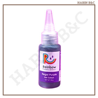 เรนโบร์ ฟู๊ดคัลเลอร์ รกัล เพอเพิล สีผสมอาหาร ชนิดเจล สีม่วง 30กรัม Food Coloring Gel Rainbow Regal Purple 30g