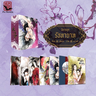 BoxSet รัชทายาท มือหนึ่งพร้อมส่ง