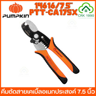 PUMPKIN 14616 PTT-CA175X คีมตัดสายเคเบิ้ล คีมอเนกประสงค์ ขนาด 7.5 นิ้ว ผลิตจากเหล็ก SK-5