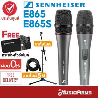 [ใส่โค้ดลด1000บ.] Sennheiser E-865 / E-865S ไมโครโฟน E865 / E865S ประกันศูนย์ 1 ปี Music Arms