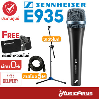 [ใส่โค้ดลด1000บ.] Sennheiser E935 ไมโครโฟน แถมฟรีหัวจับไมค์ ซองใส่ไมค์ E-935 +ประกันศูนย์ไทย Music Arms