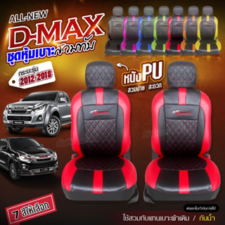 ชุดหุ้มเบาะ  D-MAX VIP ดีแม็ก ตรงรุ่นทุกรุ่น แบบสวมทับ เข้ารูป หุ้มเบาะรถยนต์ ปี 2012-2018 เลือกก่อนสั่ง