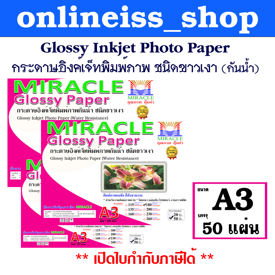 MIRACLE กระดาษโฟโต้ A3 เนื้อมันเงา 1 ด้าน หนา 115-260 แกรม 50 แผ่นต่อแพ็ค Glossy Inkjet Photo Paper กระดาษอิงค์เจ็ทกันน้