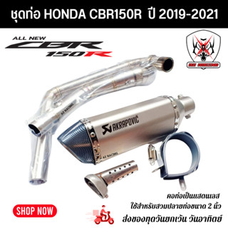 ชุดท่อ HONDA CBR150R ปี 2019-2021แสตนเลส 304 สวม 2 นิ้ว(51มิล)+ปลาย AK14 นิ้วเงินปากเคฟล่า