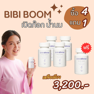 พิเศษ  4แถม1 = 5 กระปุก  :  BIBI BOOM Milke Bang บีบี้ บูม บำรุงน้ำนมคุณแม่หลังคลอด เพิ่มน้ำนม อาหารเสริมเพิ่มน้ำนม