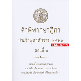 คำพิพากษาฎีกา ปี พ.ศ. 2566 ตอนที่ 2