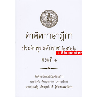 s คำพิพากษาฎีกา ปี พ.ศ. 2566 ตอนที่ 1