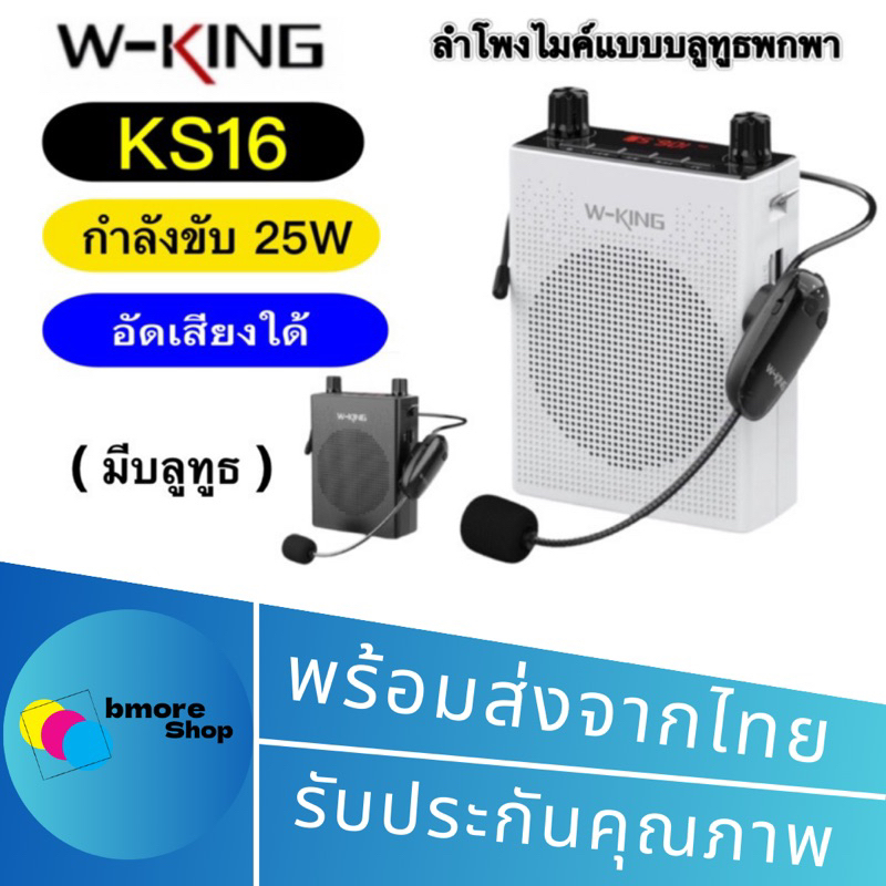 W-KING  KS16   ลำโพงขยายเสียง ลำโพงบลูทูธ  กำลังขับ 25W อัดอั้นใด้ มีFM  แบบพกพาพร้อม ไมโครโฟนWirele