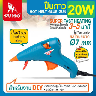 ปืนกาว 20W SUMO ทำความร้อนได้รวดเร็ว ใช้งานได้ทันทีภายใน 3-5 นาที