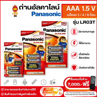 (ทักแชทรับโค้คร้านลด) Panasonic ถ่านไฟฉาย ถ่านอัลคาไลน์ Alkaline ขนาด AAA /1.5V แพ็ค 2 / 4 / 8 ก้อน รุ่น LR03T