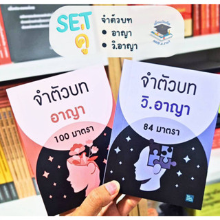 จำตัวบทอาญา100มาตรา วิอาญา84มาตรา แพ็คคู่