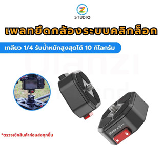 เพลท Ulanzi Claw Quick Release Set (Gen I) แบบเกลียว 1/4 สำหรับยึดกล้องกับขาตั้งกล้อง วัสดุอลูมิเนียม รับน้ำหนักสูงสุดได้ 10 กิโลกรัม