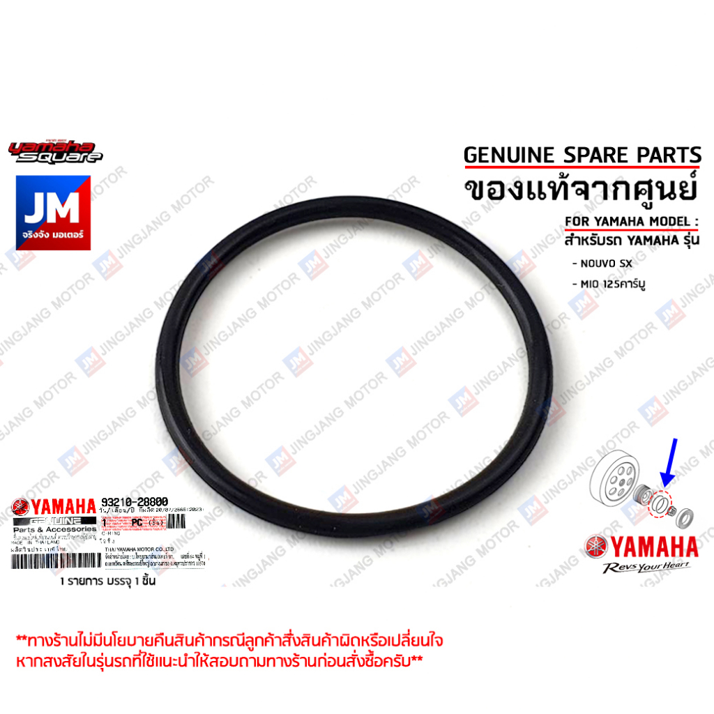 932102880000 โอริงบู๊ชกระโหลกคลัทช์  O-RING เเท้ศูนย์ YAMAHA NOUVO SX, MIO 125คาร์บู