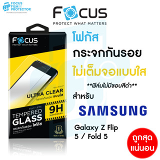 ฟิล์มกระจกใส ไม่เต็มจอ Focus Samsung Galaxy Z Fold 5 / Z Flip 5