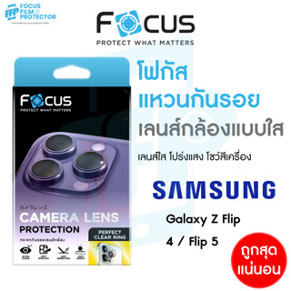 Focus Perfect Clear Ring แหวนกันรอยเลนส์กล้อง แบบใส โปร่งแสง สำหรับ Samsung Galaxy Z Flip 4 / Z Flip 5