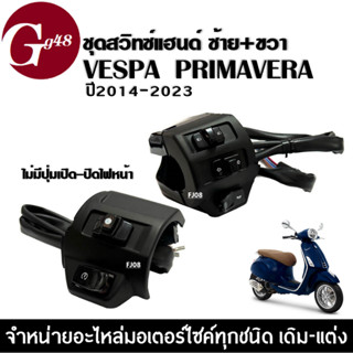 สวิทซ์แฮนด์ VESPA PRIMAVERA เวสป้า รุ่นปี2014-2023 ปะกับสวิทแฮนด์ มอเตอร์ไซค์ ชุดสวิทซ์แฮนด์แต่ง สีดำ ไม่มีสวิทซ์เปิดปิด