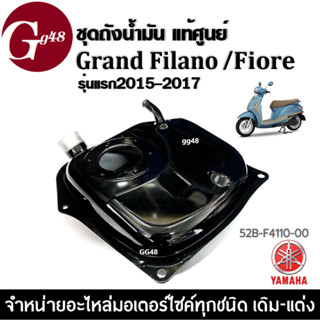 ถังน้ำมัน ของแท้ YAMAHA GRAND FILANO/ FIORE รุ่นแรก2015-2017 ชุดถังน้ำมัน แกรนด์ฟิลาโน่ ฟิโอเร่ 52B-F4110-00 อะไหล่แท้