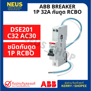 ABB RCBO กันดูดรุ่น DSE201 C32 AC30 (32A 1P)