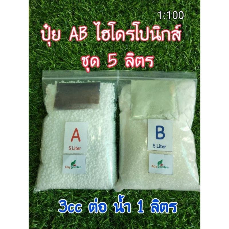 ปุ๋ยแห้ง AB ขนาด 5 ลิตร (1:100) ใช้ได้ทั้งระบบน้ำนิ่งและน้ำวน *มีคู่มือทุกชุด* สั่ง2ชุดแถมอาหารทางใบ1ขวด *