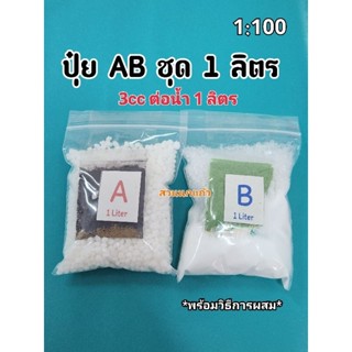 ปุ๋ย AB ขนาด 1 ลืตร (1:100) ใช้ได้ทั้งระบบน้ำนิ่งและน้ำวน