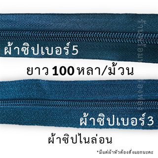 ผ้าซิป เป็นม้วน 100หลา เบอร์3/เบอร์5