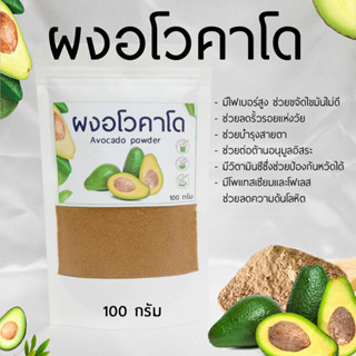 ผงอโวคาโด Avocado powder  100 กรัม