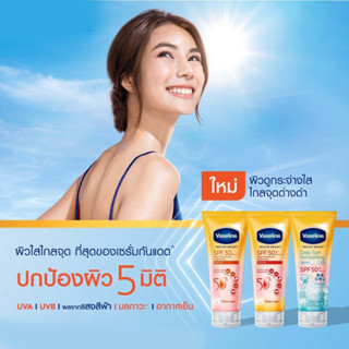 Vaseline Healthy Bright Serum Sun + Pollution Protection SPF 50+ PA++++ 300 ml วาสลีน เฮลตี้ ไบรท์ เซรั่ม