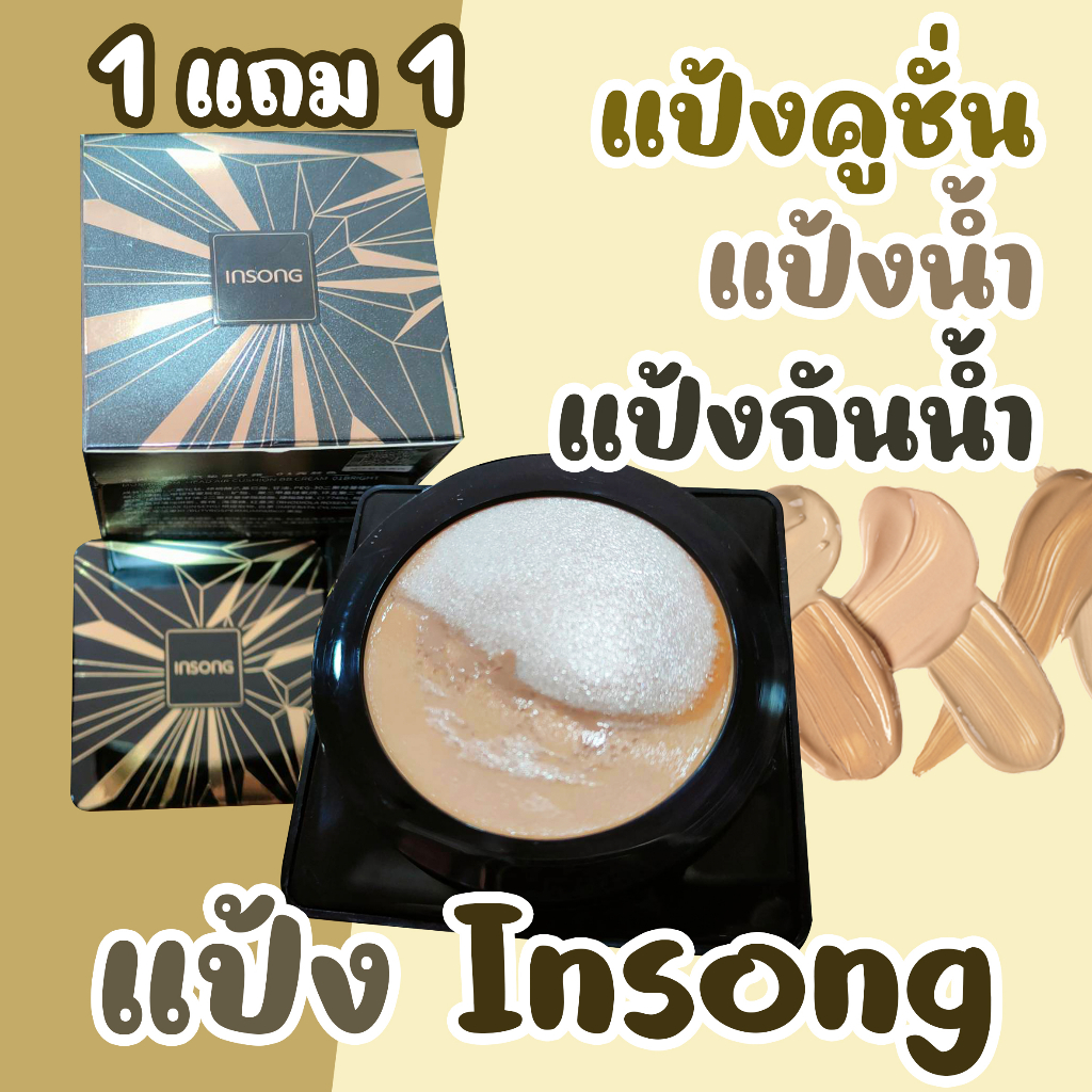 ซื้อ 1 แถม ริฟิว 2 อัน แป้ง Insong คูชั่น กันน้ำ BB กันน้ำ Insong